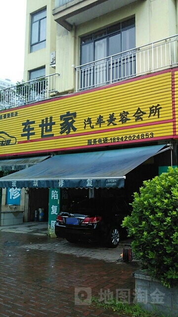 车世家汽车美容会所(衡阳店)