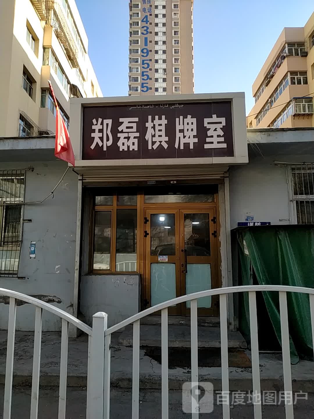 郑磊棋牌房