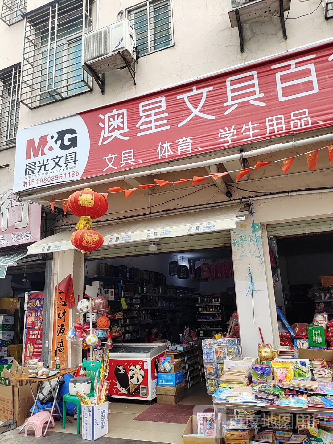 澳星文具百货商行