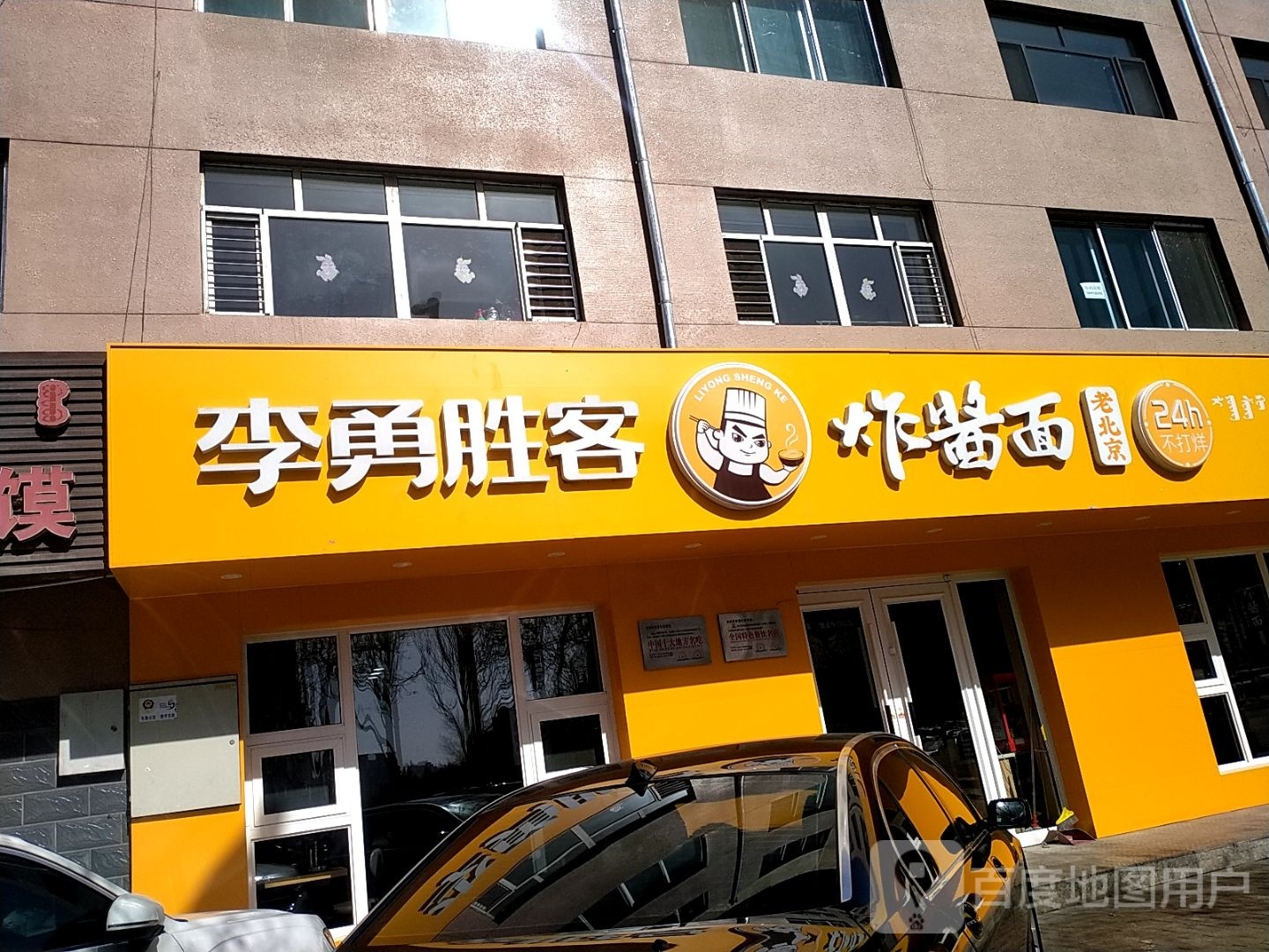 李勇胜客杂酱面