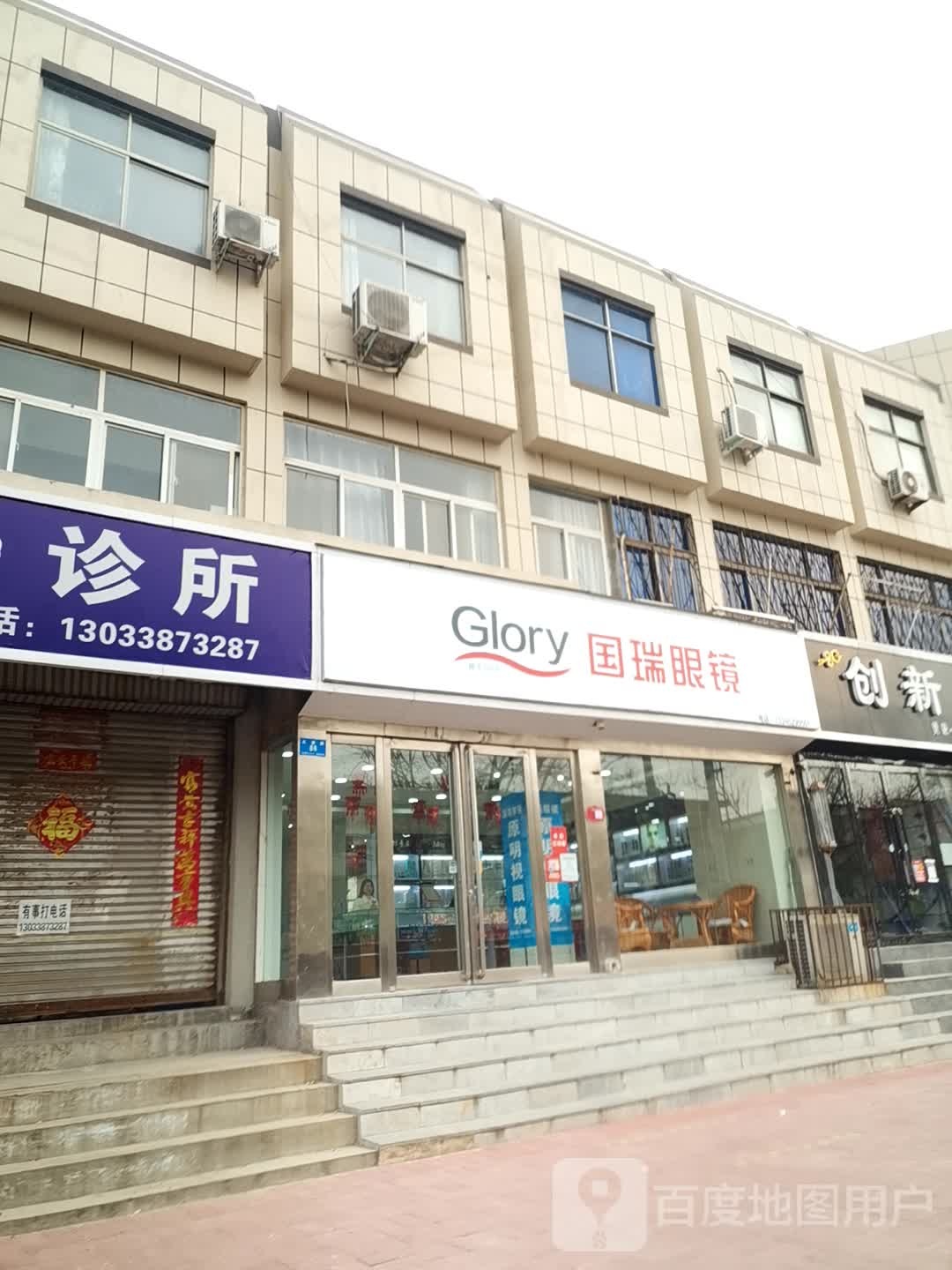 国华眼镜