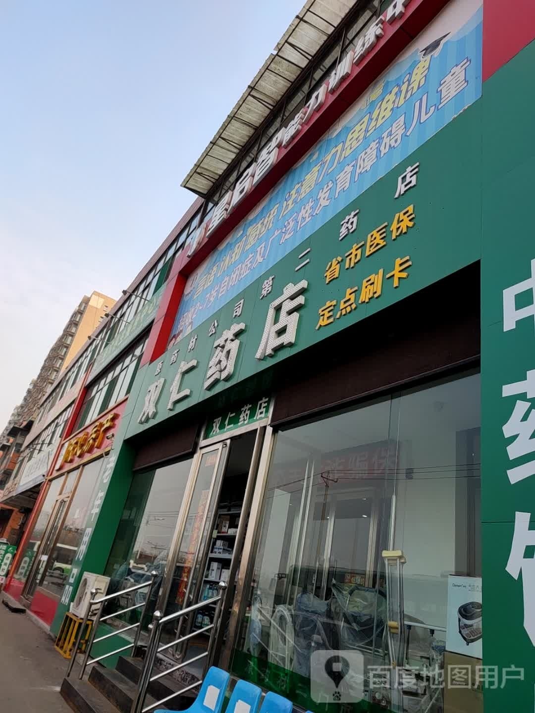 双人药店