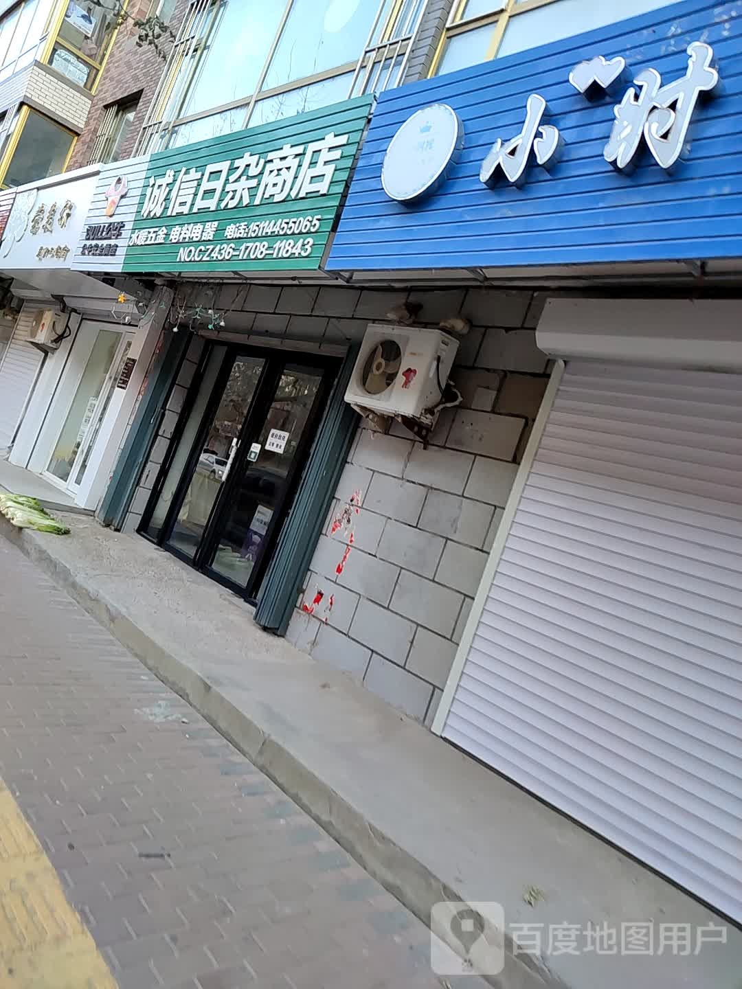 诚信日杂商店