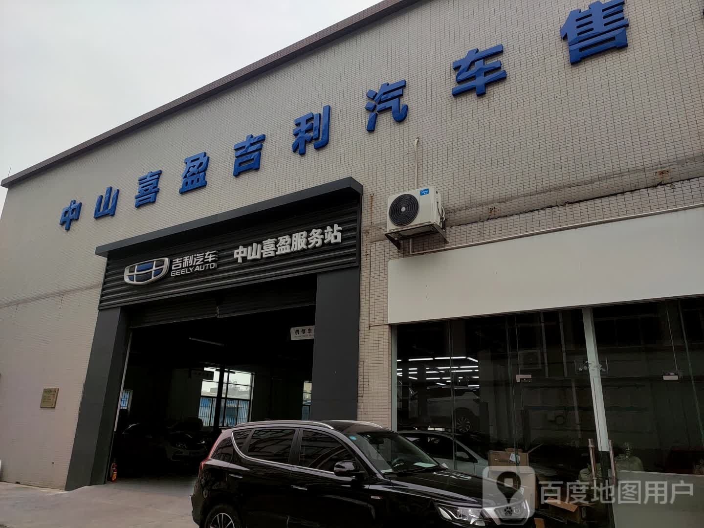 吉利汽车中山喜盈西区店