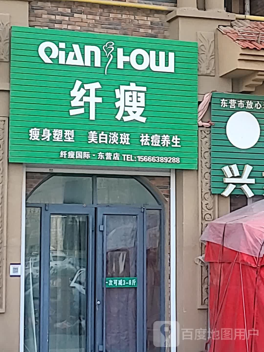 纤瘦瘦身塑型美白淡斑(东营店)