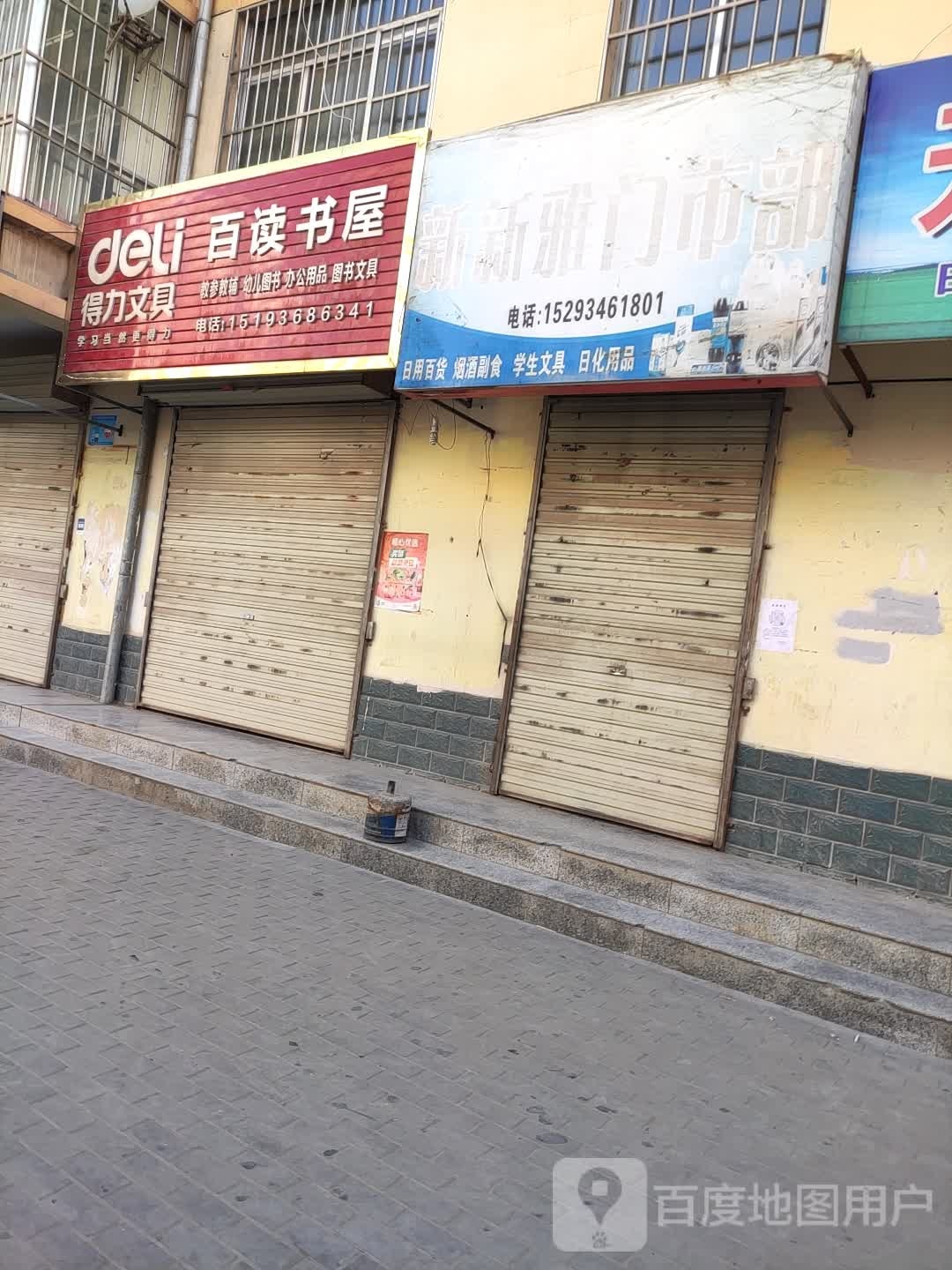 新新雅门室部