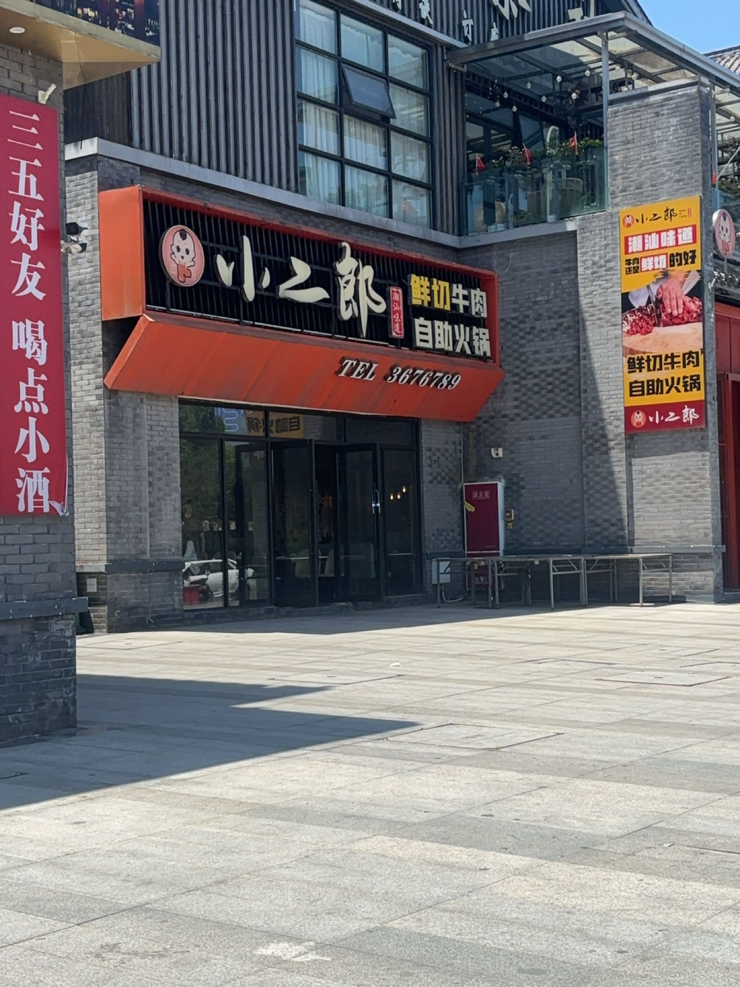 小二郎鲜切牛肉自助火锅(西巷店)