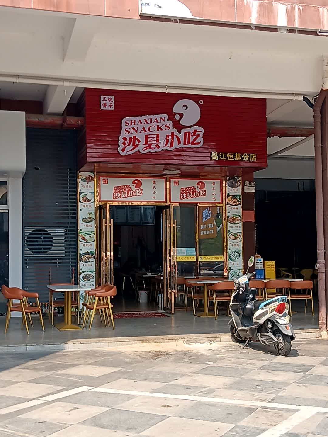 沙县小吃(恒基广场店)