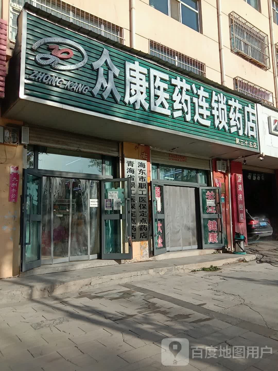 众康医药连锁药店(NO.35店)