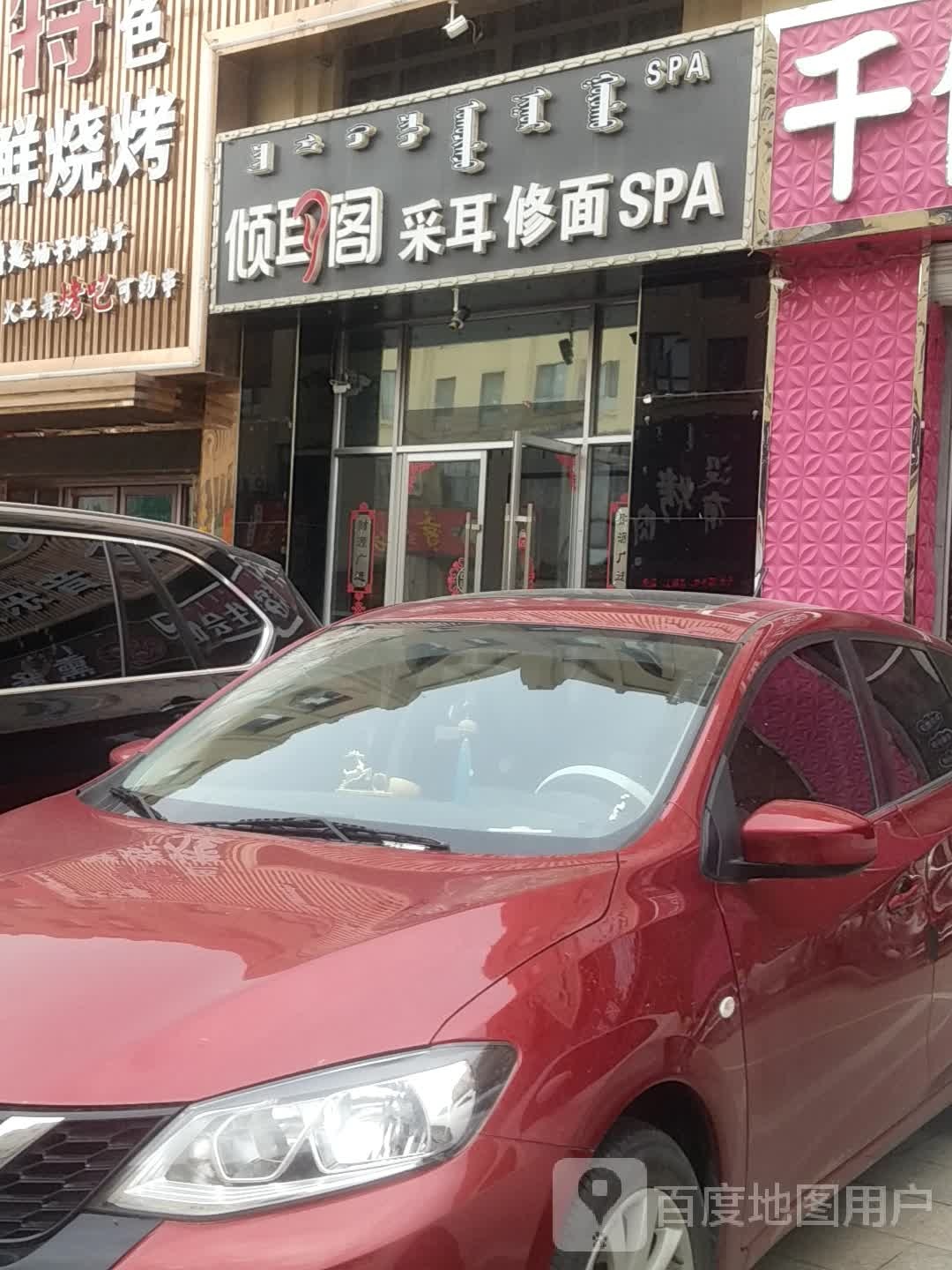 倾耳阁才耳修面SPA