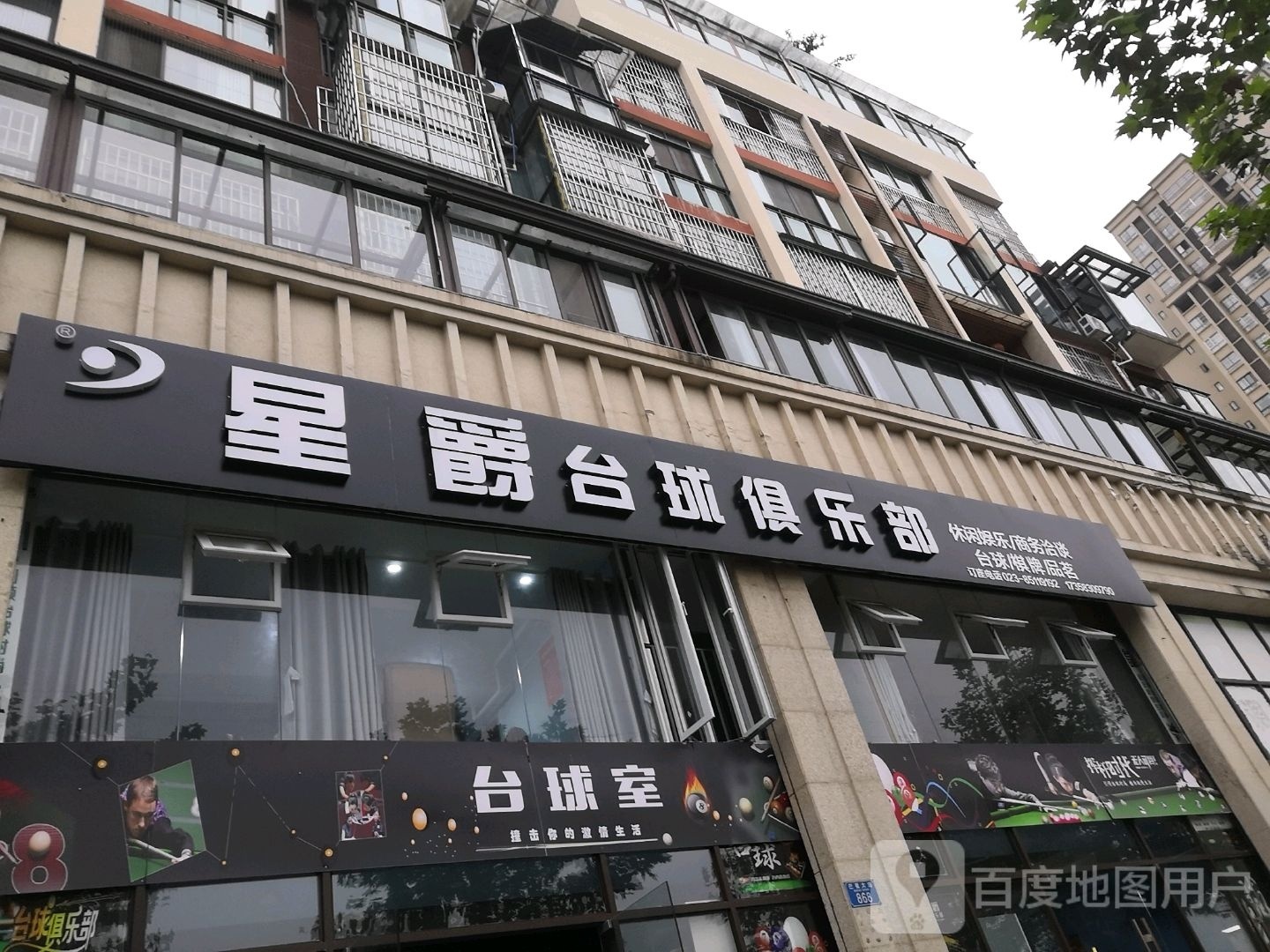 星爵台球俱乐部(巴蜀大道店)
