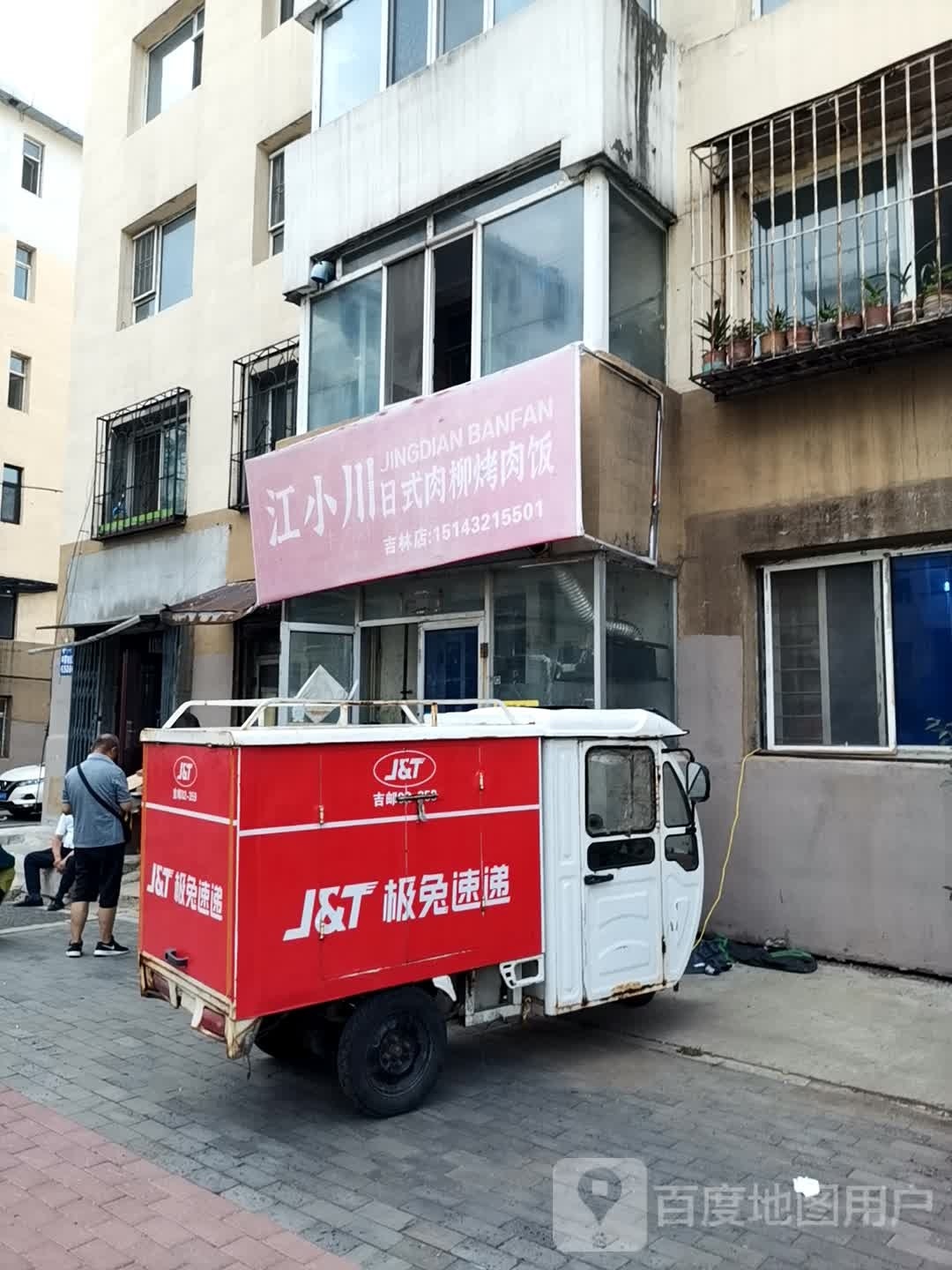 江小川日式肉柳烤肉饭(吉林店)