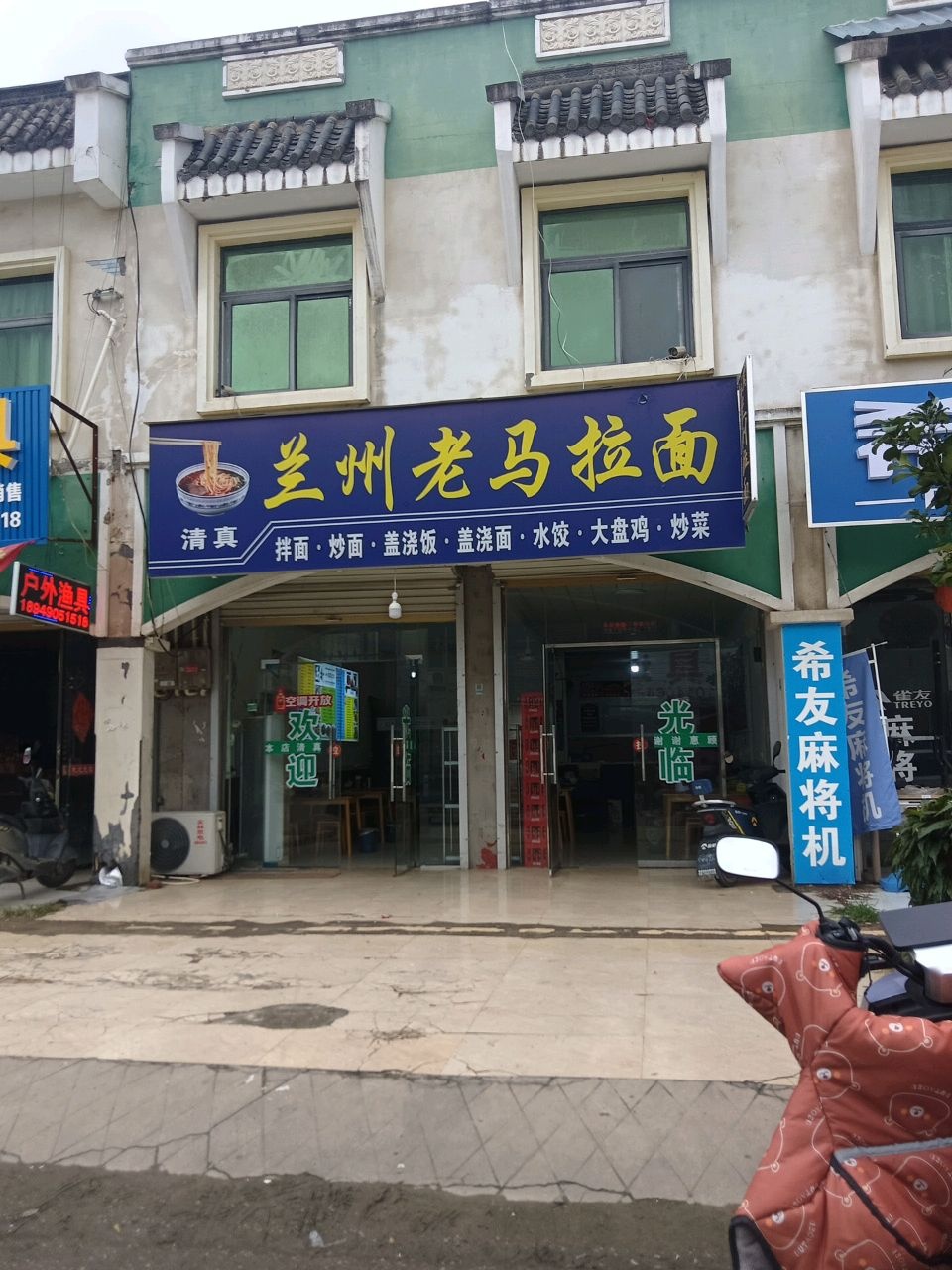 清真兰州老马拉面