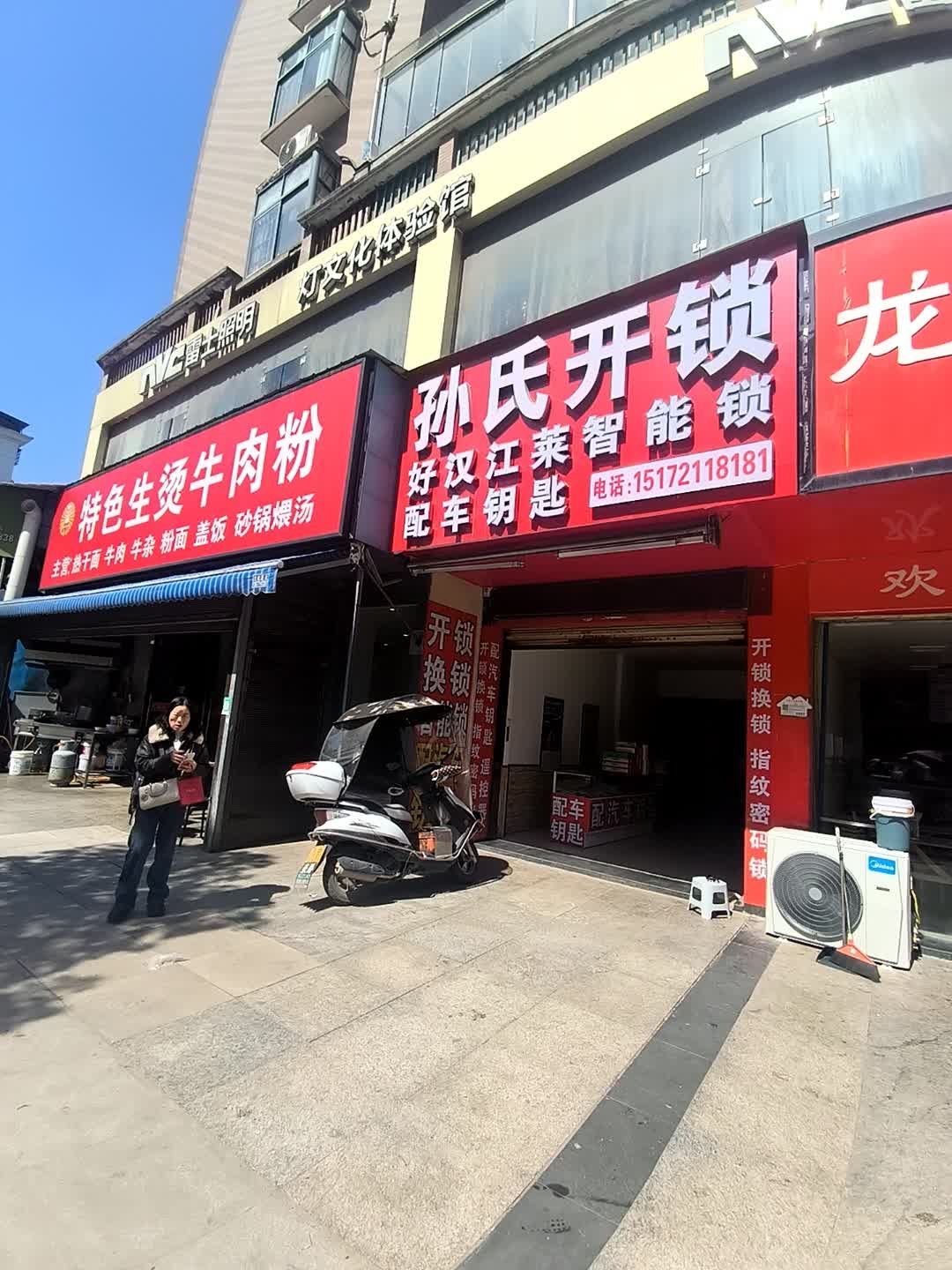 孙氏开锁