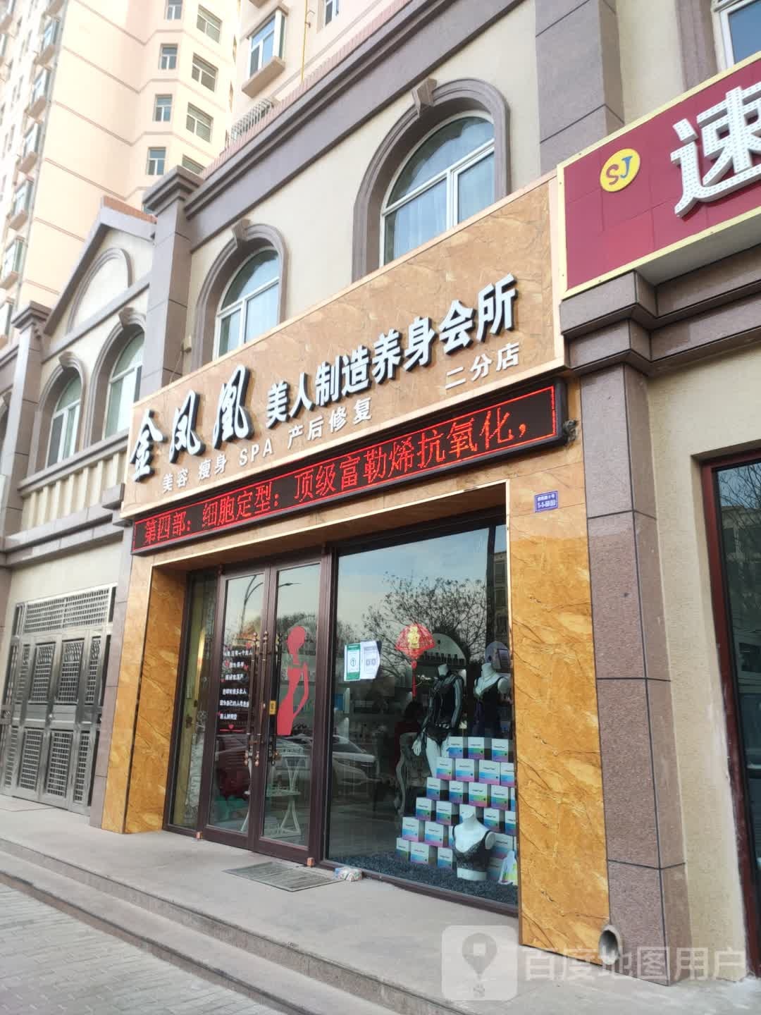 金凤凰美人肯制造养身会所(NO.2店)