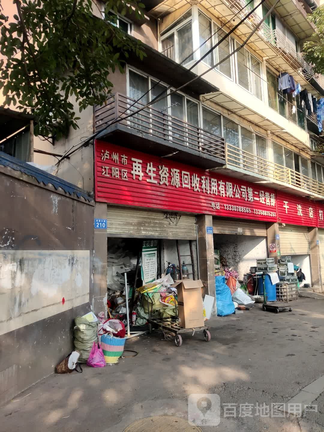 泸州市江阳区再生资源回收利用有限公司第二经营部