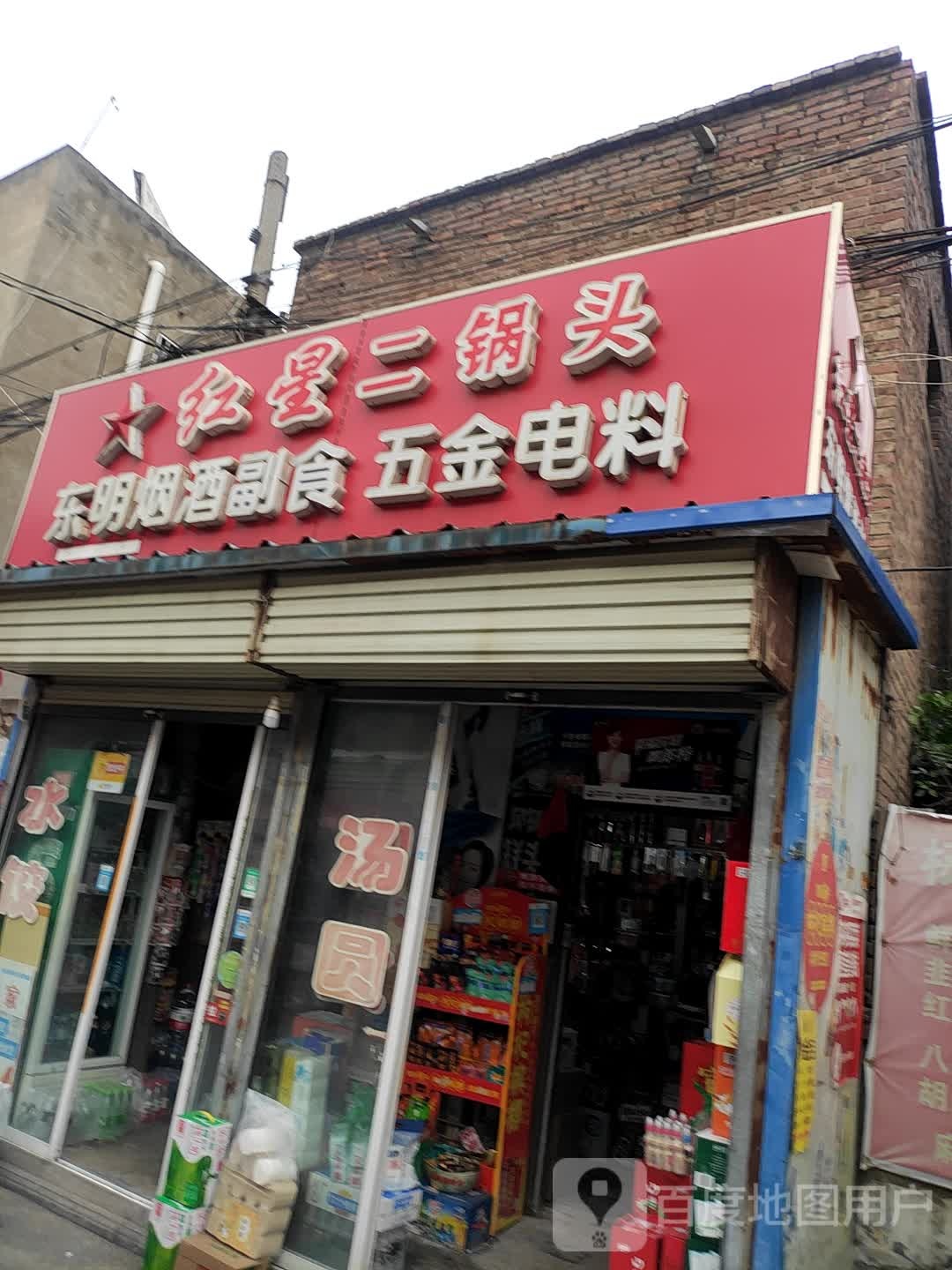 东明烟酒副食