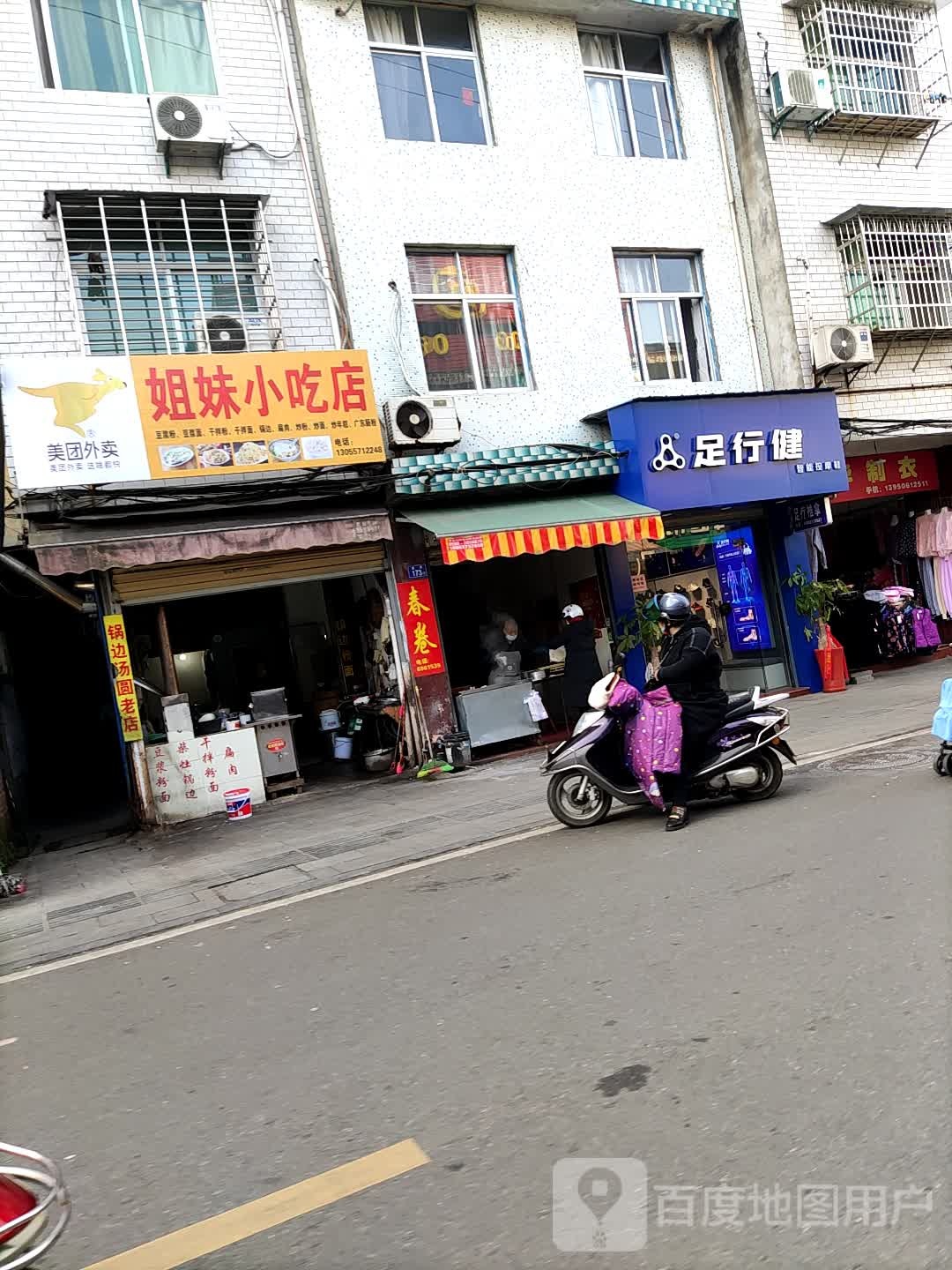 足健行(县前路店)