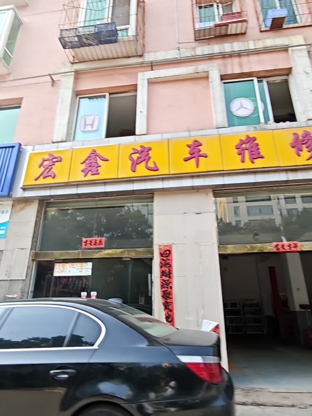 宏鑫汽车维修中心