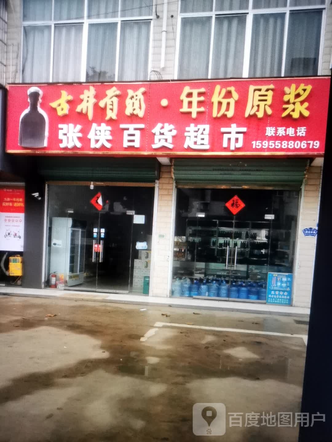 张侠百货超市