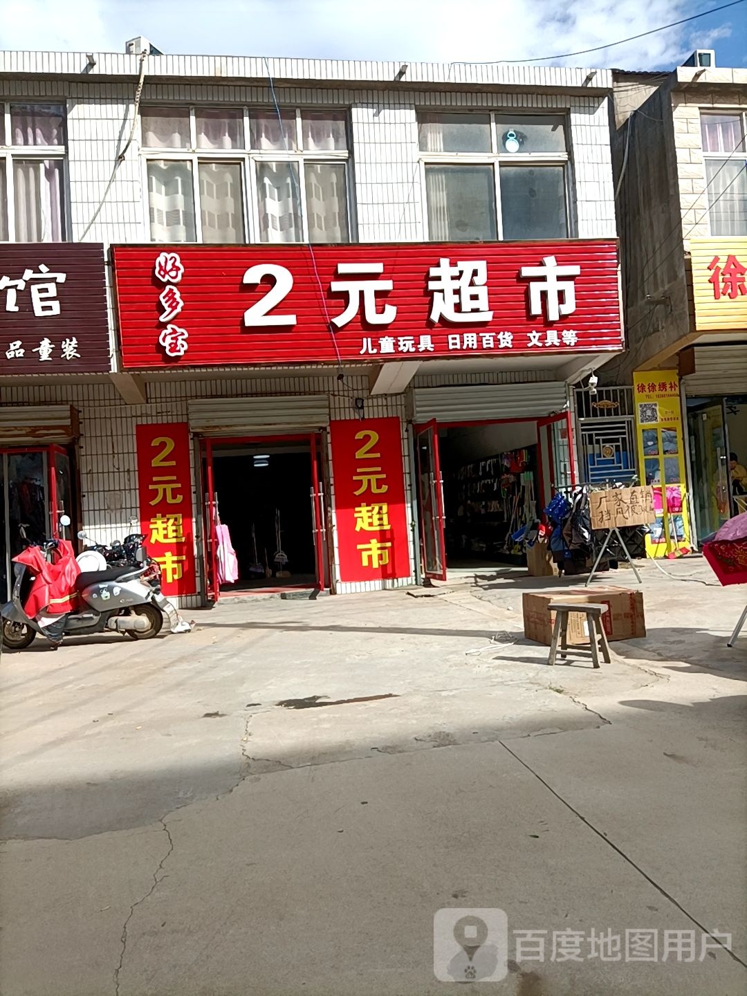 好多宝2元超市(农路店)