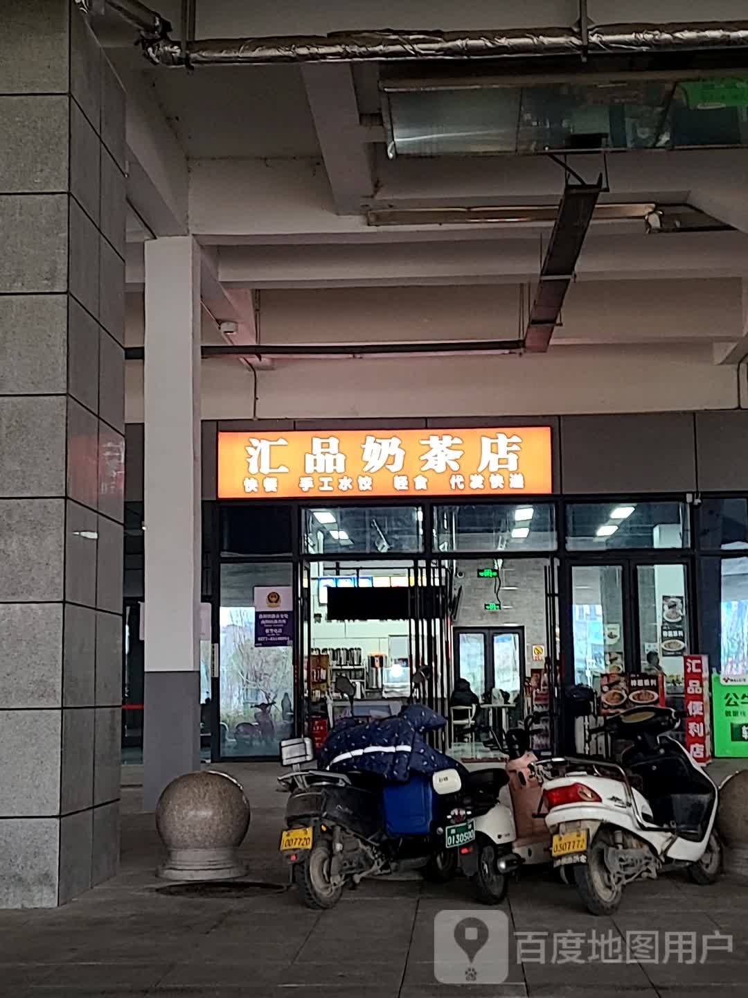 汇品奶茶店