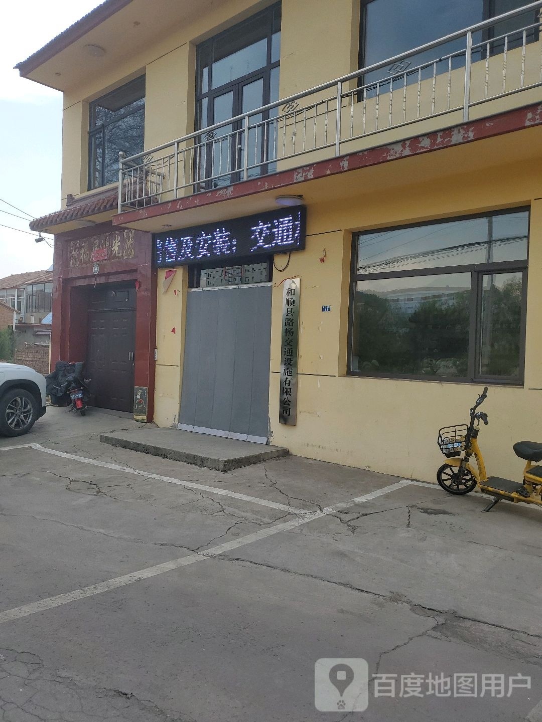 和顺县路畅交通设施有限公司