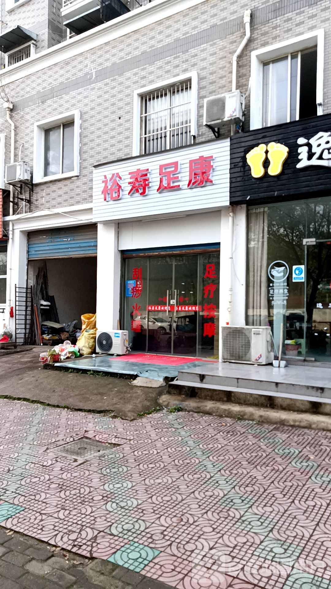 裕寿足康(莲塘路店)