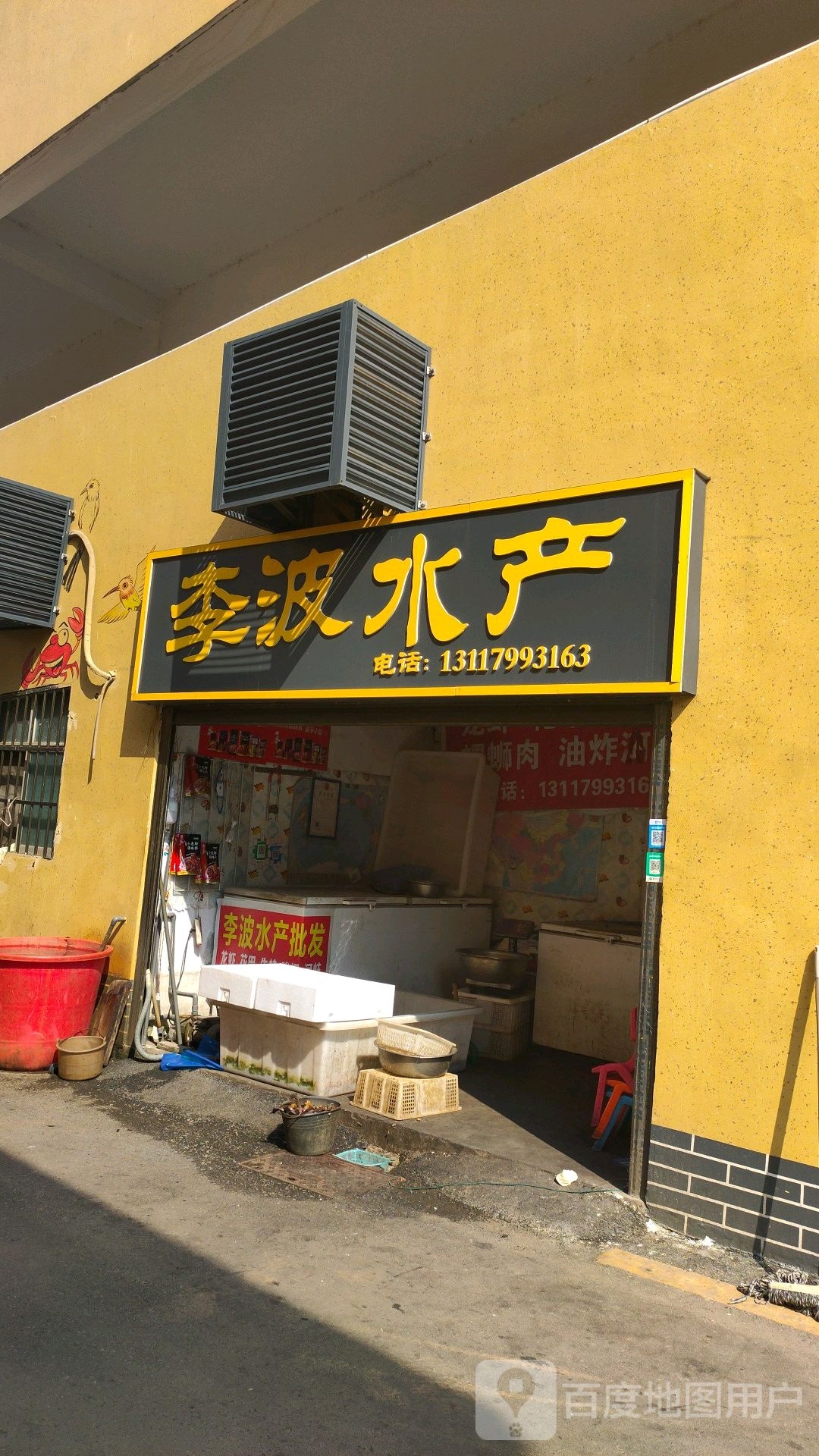 李波水产