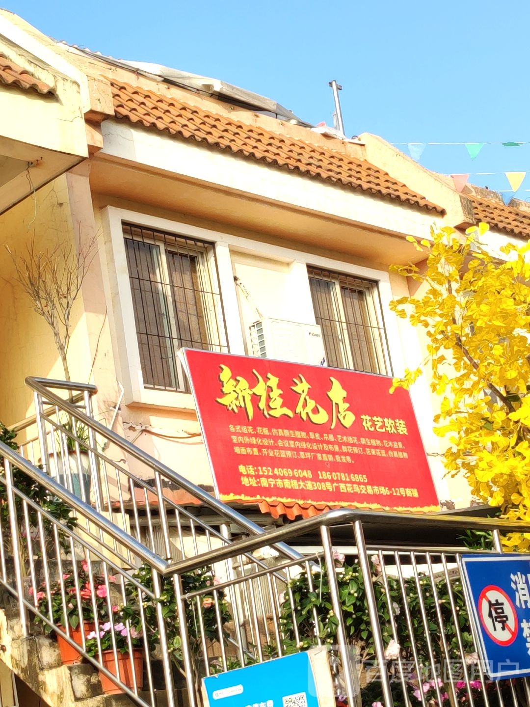 新桂花卉经营部