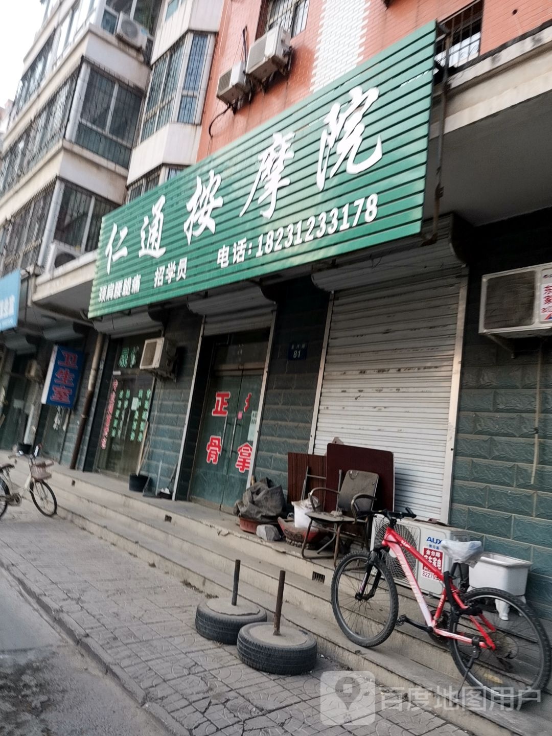 仁通按摩院