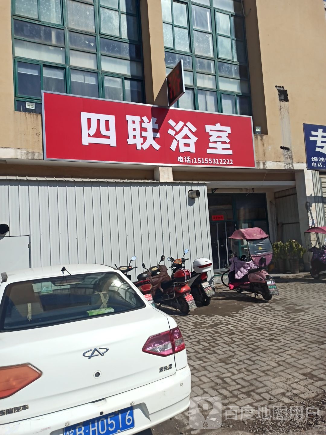 四联浴室