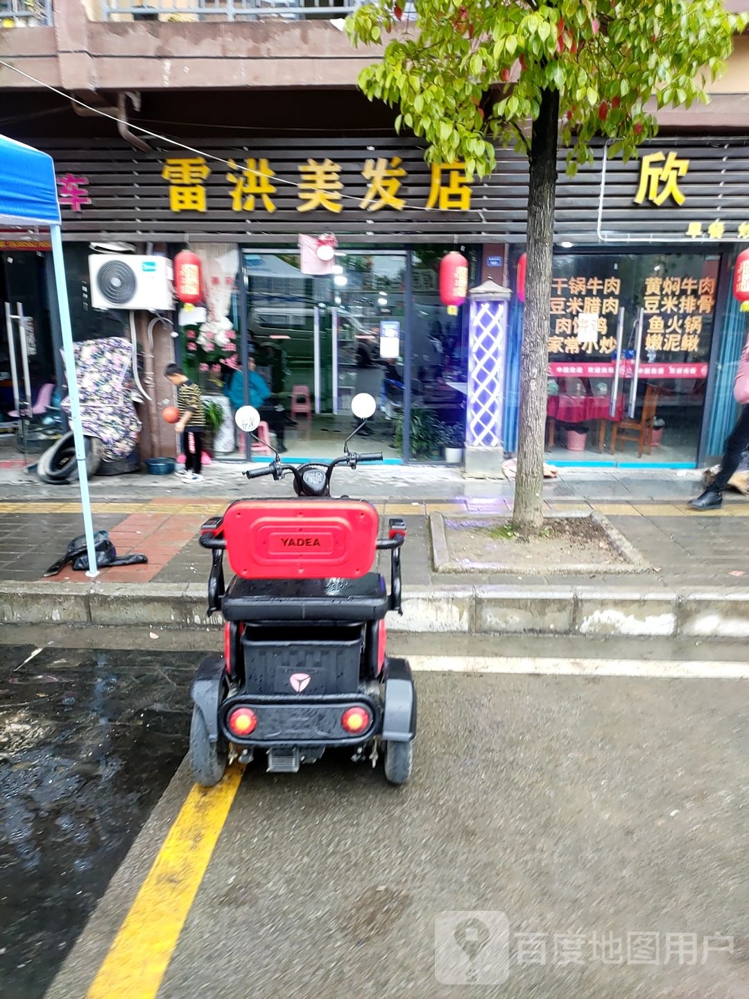 雷洪美发店