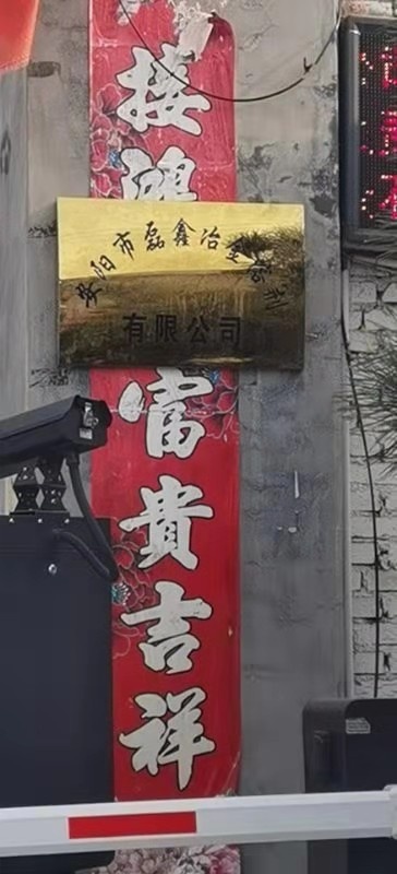 河南省安阳市磊鑫冶金溶剂有限公司