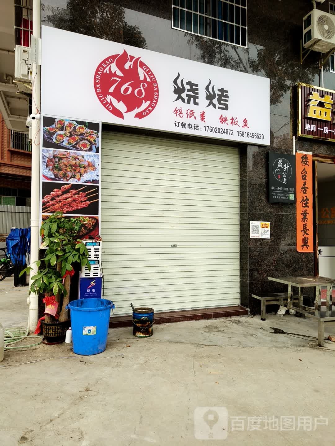 768烧烤