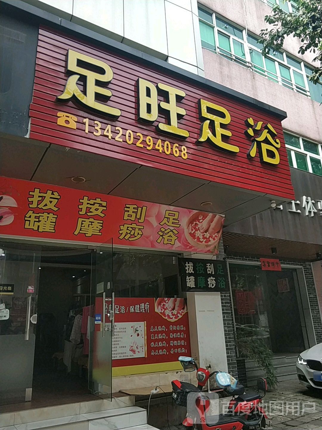 足旺足浴