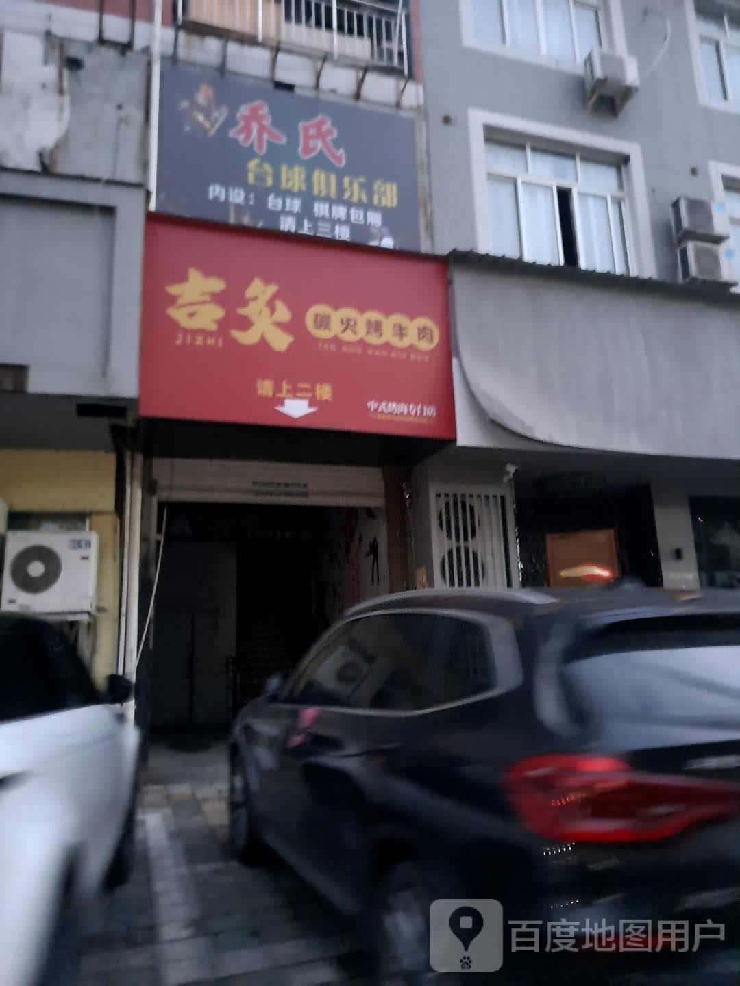 乔氏台球(商业街店)