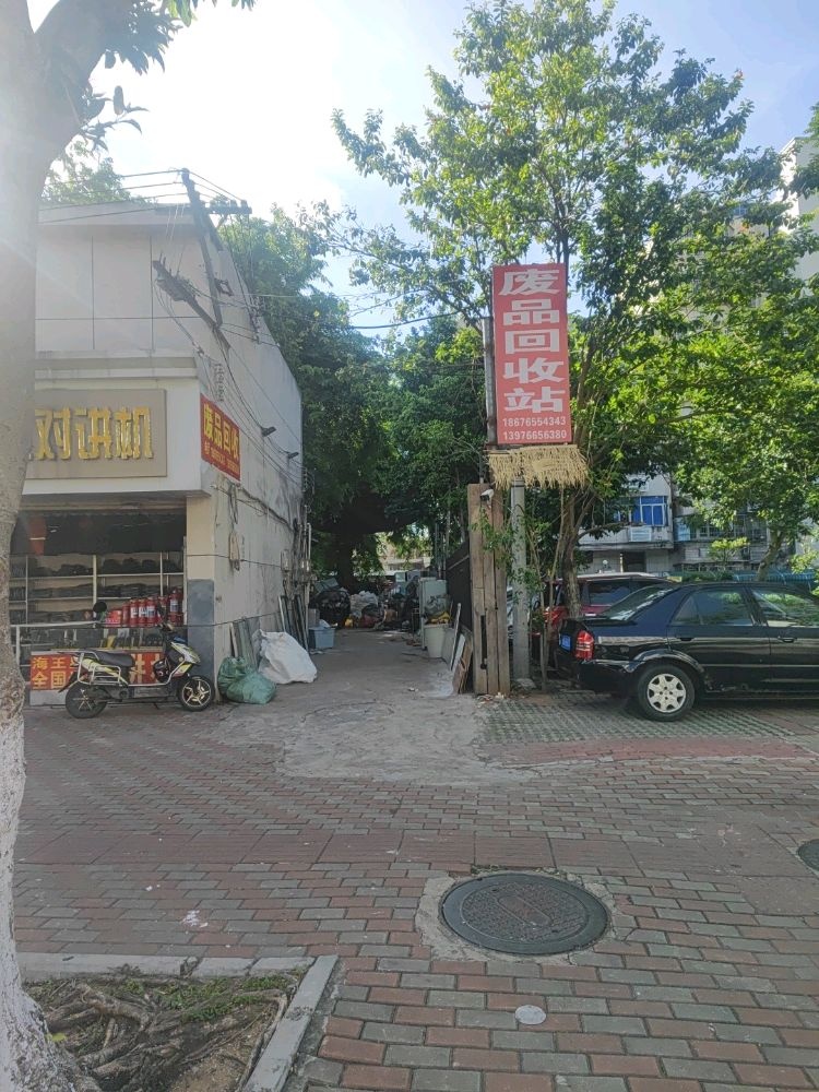 益泰废品回收站