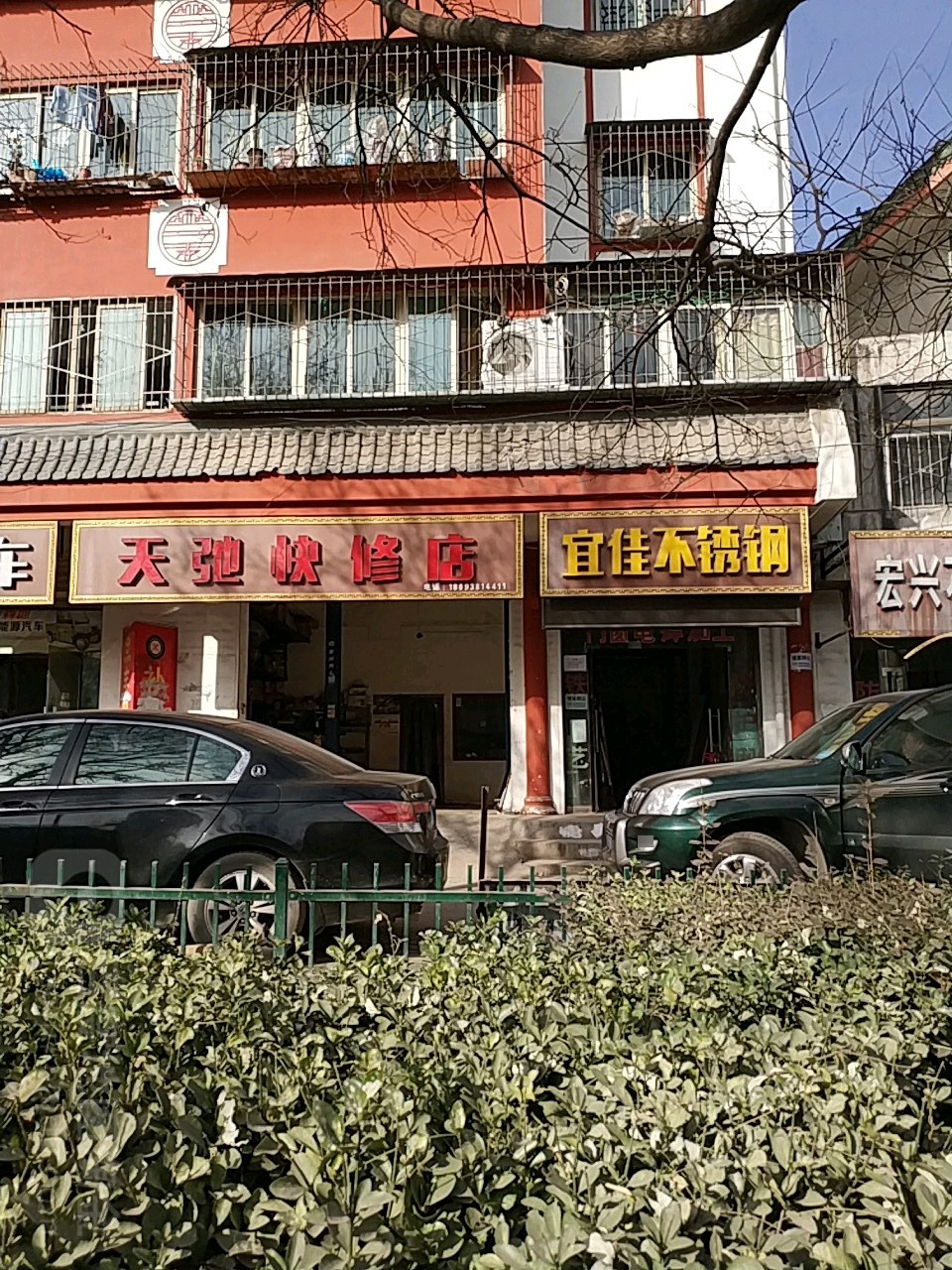 天驰快修店