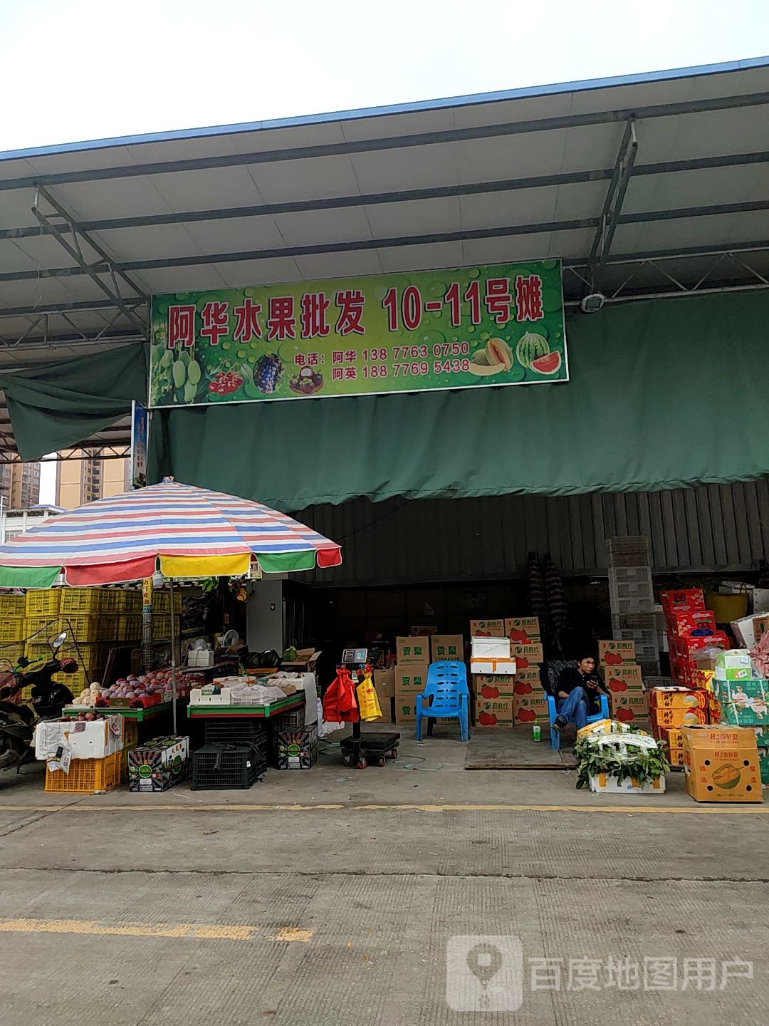 阿华水果批发