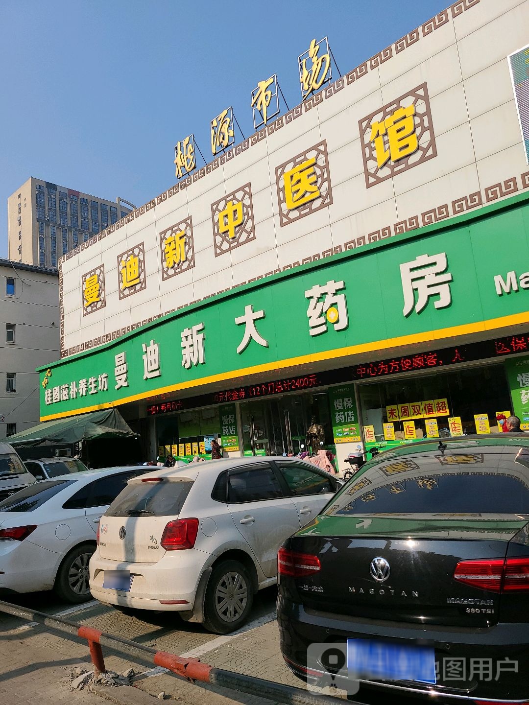 曼迪新大药房(桃源路店)