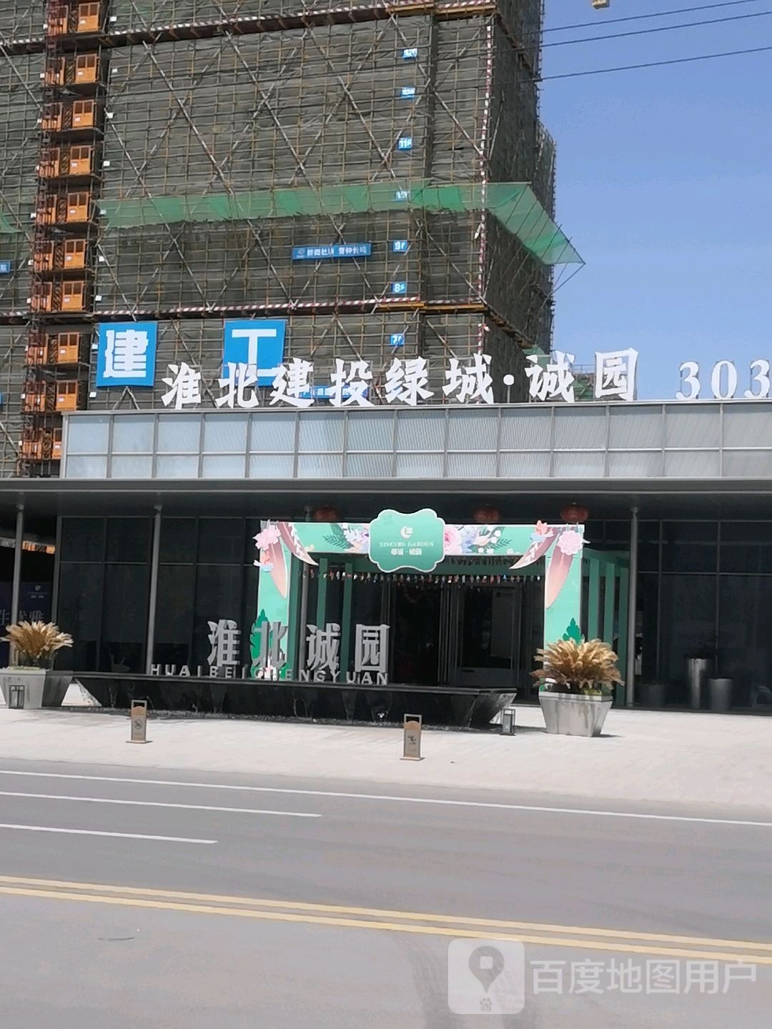 淮北建投绿城诚园