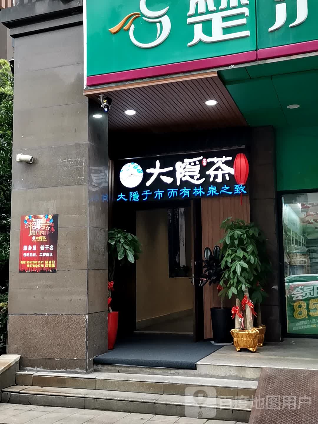 大隐茶·棋牌·湘菜·功夫茶(辉煌国际城店)