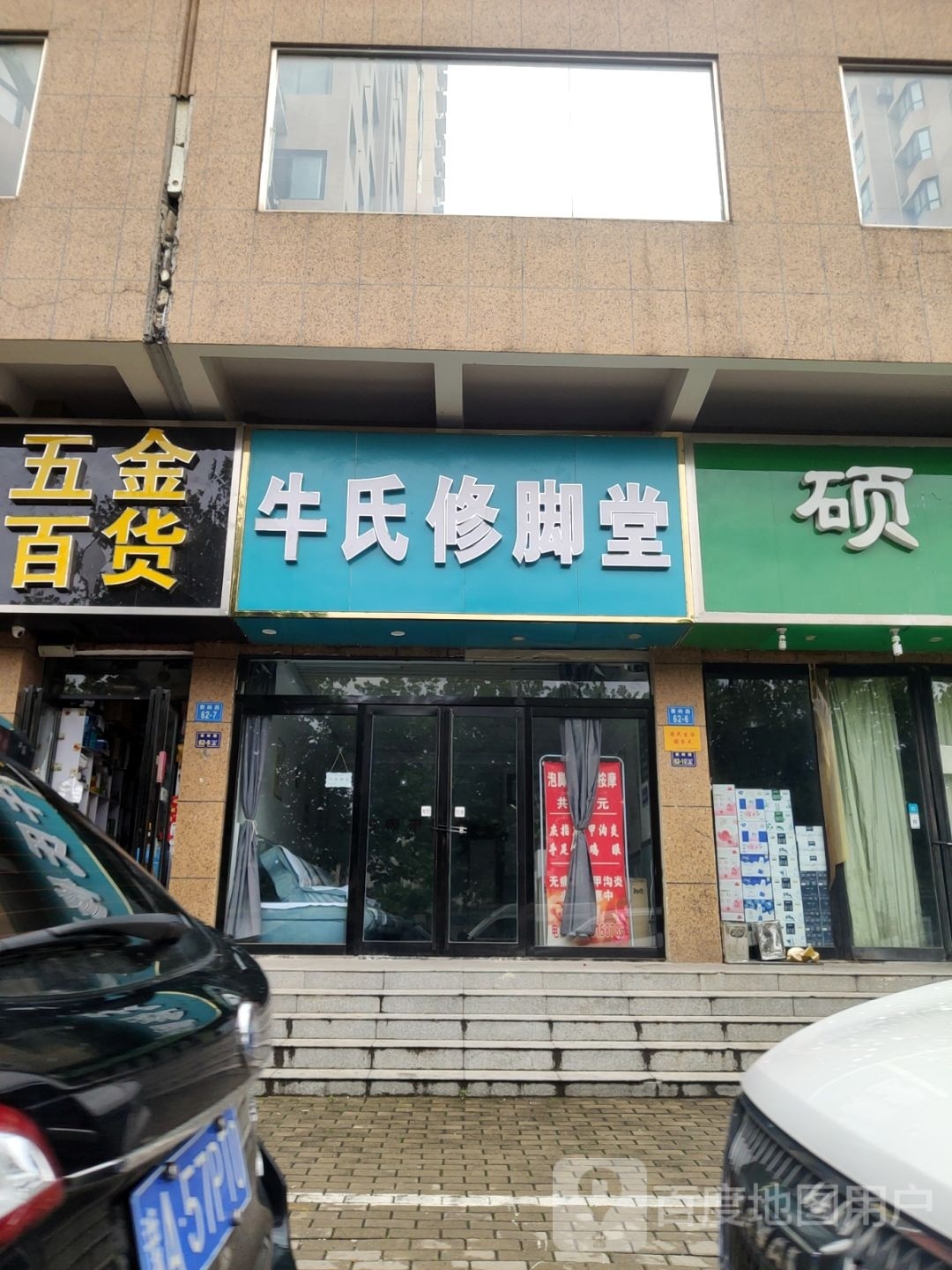 牛氏修脚堂(秦岭路店)