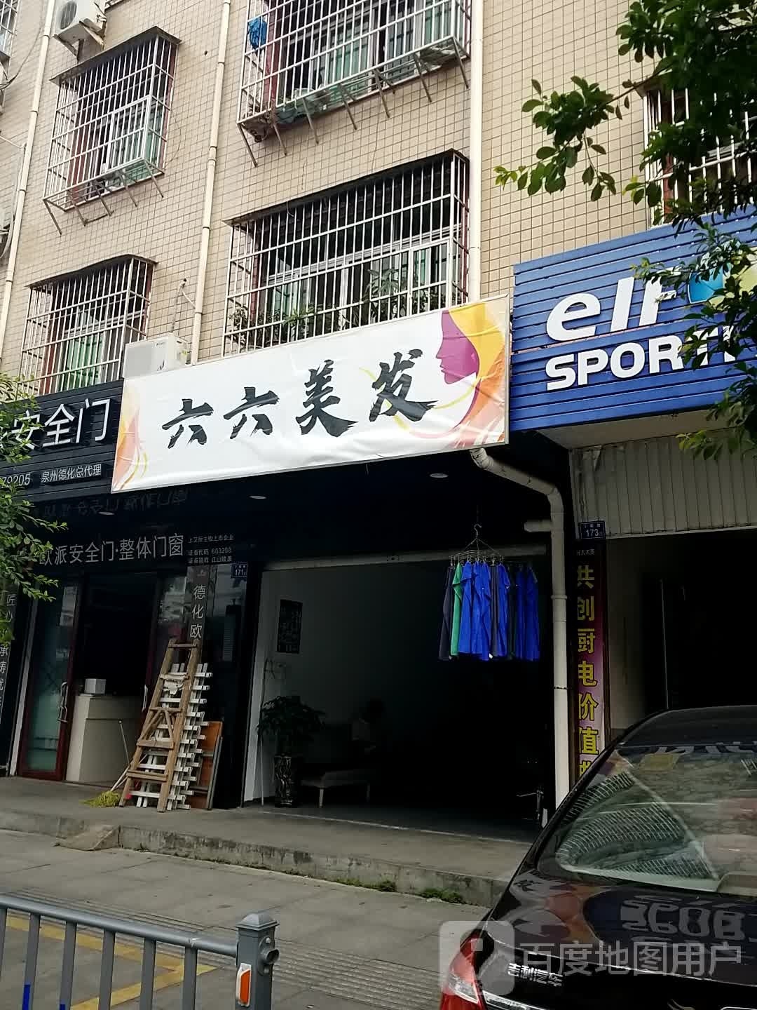 .六六美发