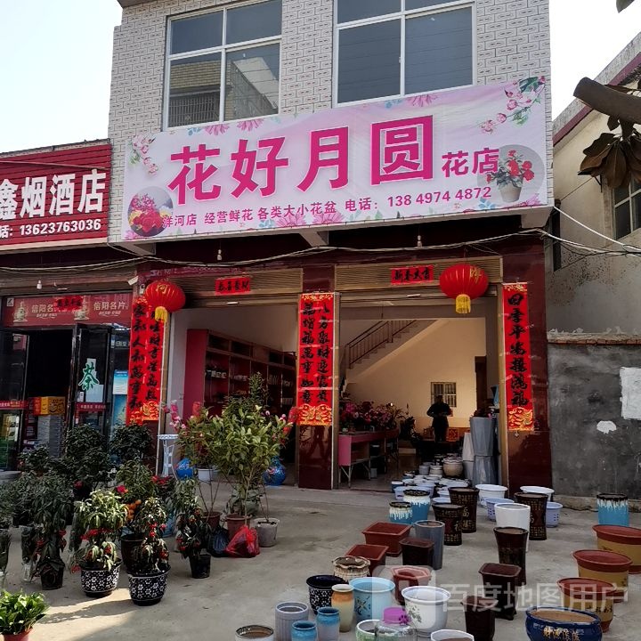 平桥区洋河镇花好月圆花店(洋河店)