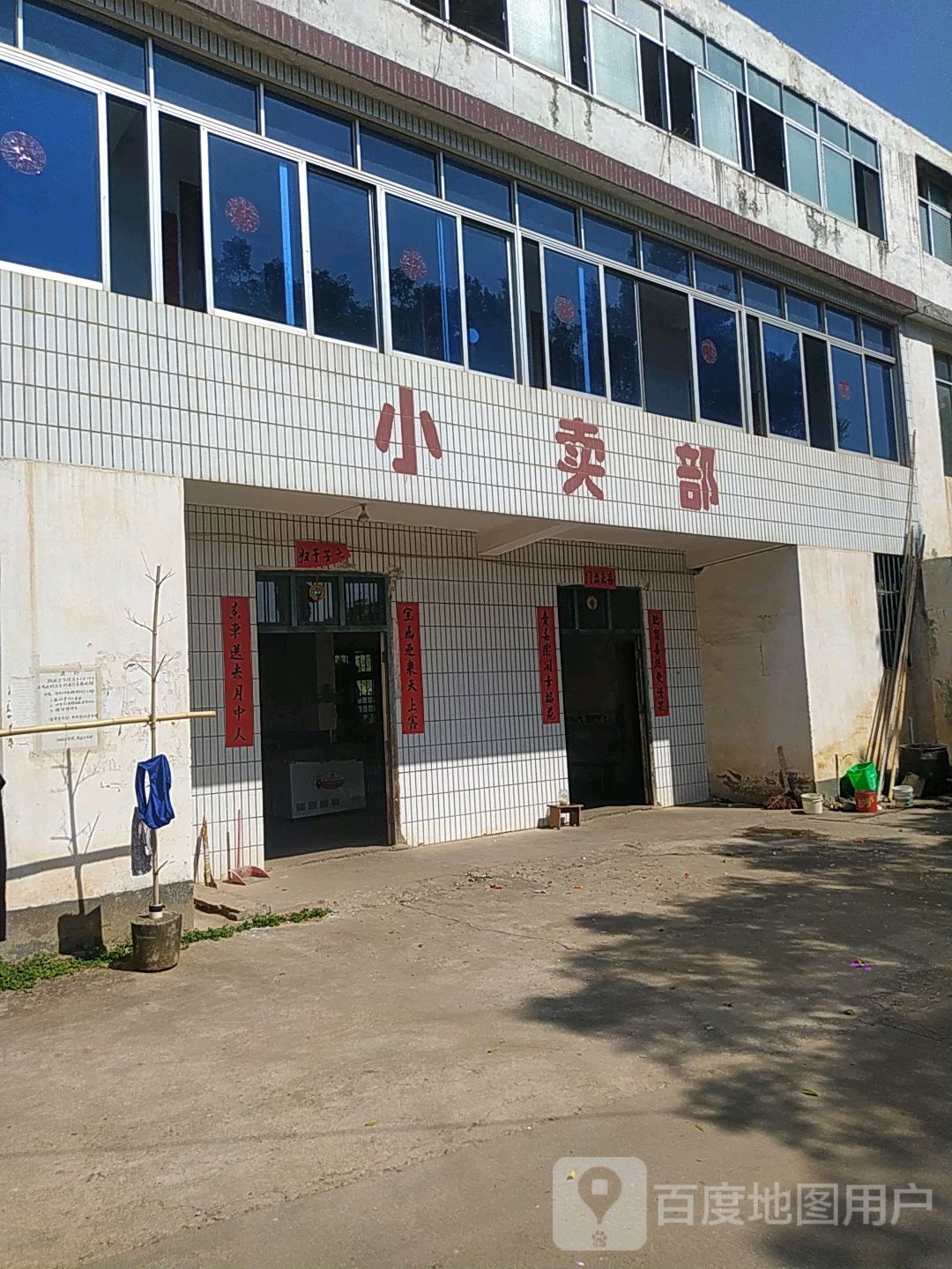小买部