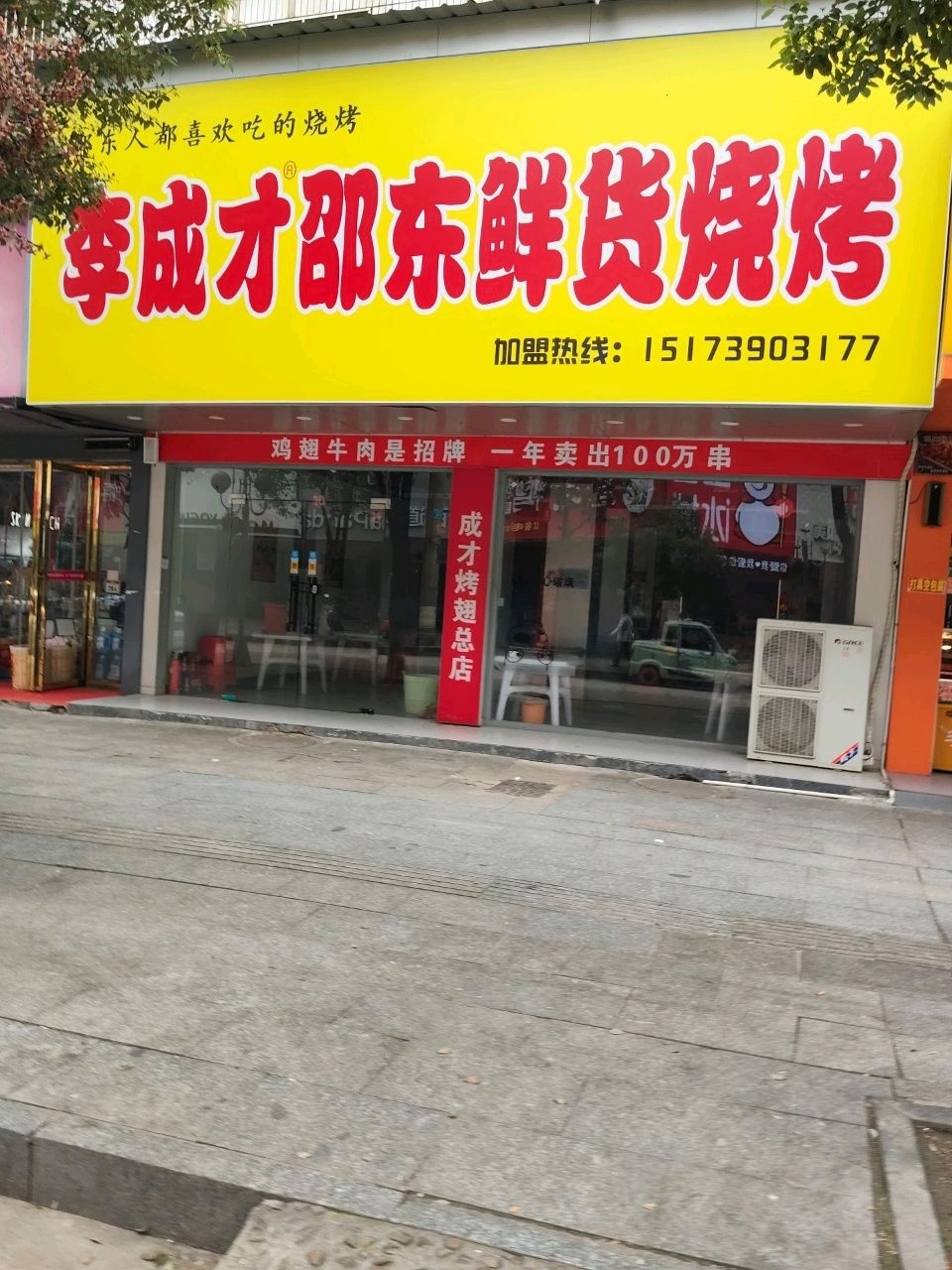 李成才邵东鲜货烧烤