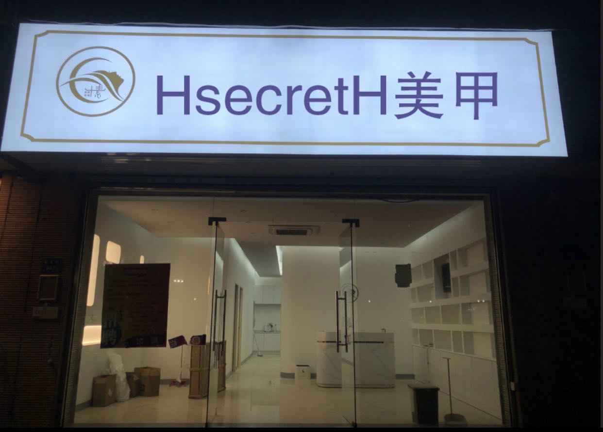 HsecretH美甲(诚品嘉园店)