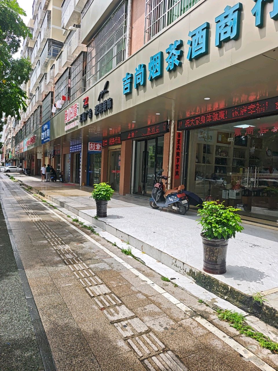 吉尚烟茶酒商行(城内花园店)